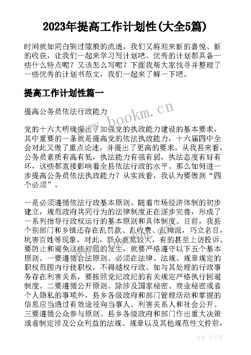 2023年提高工作计划性(大全5篇)