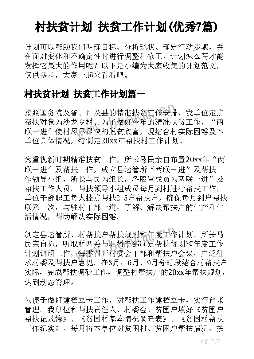 村扶贫计划 扶贫工作计划(优秀7篇)