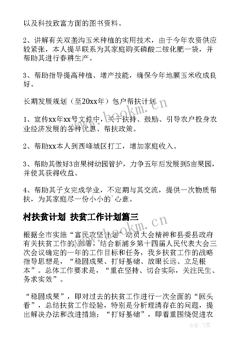 村扶贫计划 扶贫工作计划(优秀7篇)