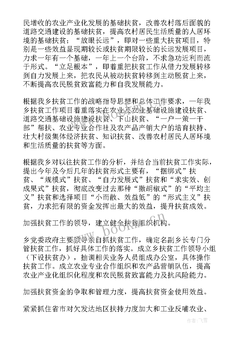 村扶贫计划 扶贫工作计划(优秀7篇)