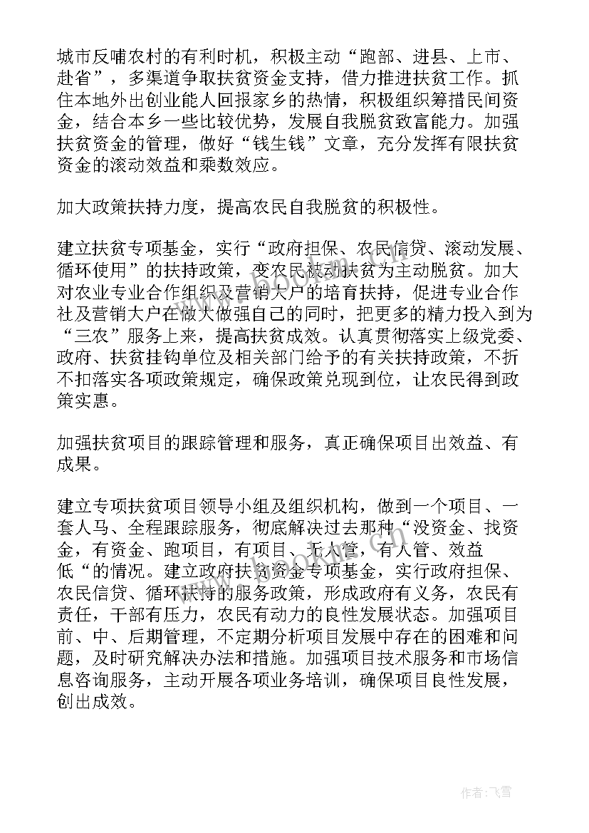 村扶贫计划 扶贫工作计划(优秀7篇)