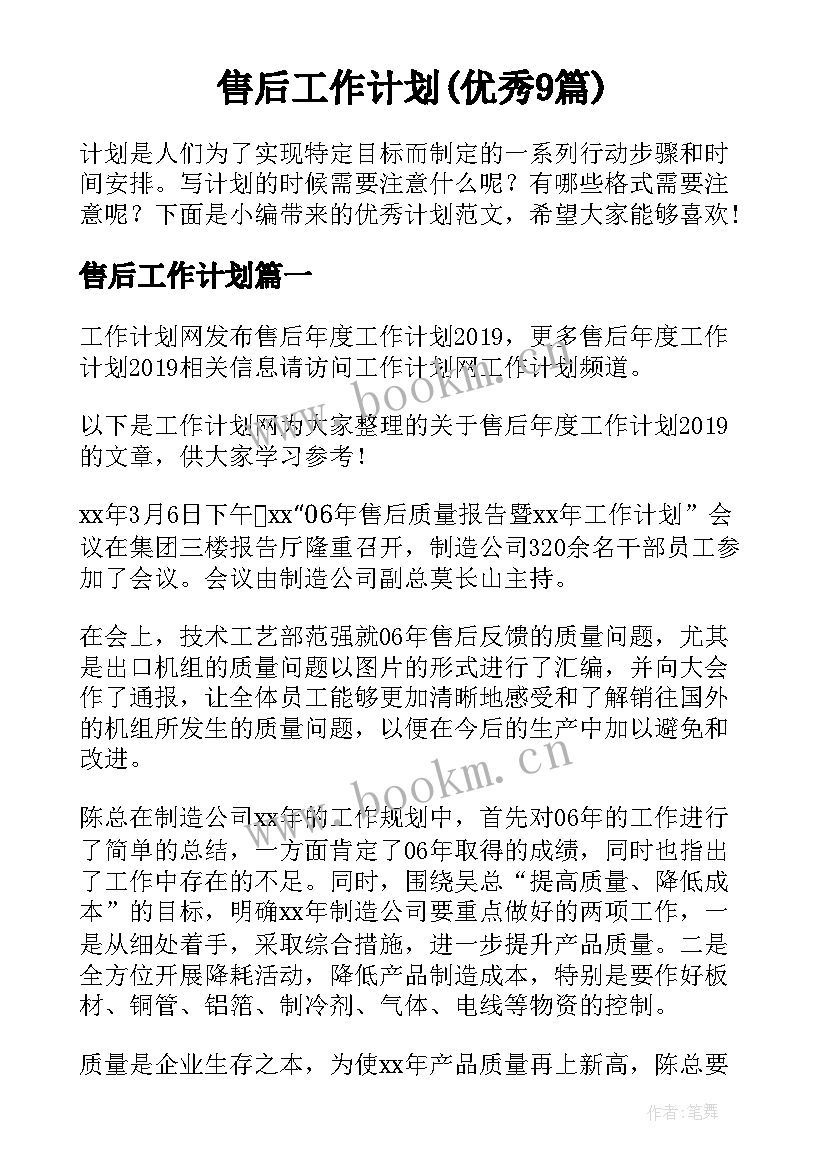 售后工作计划(优秀9篇)