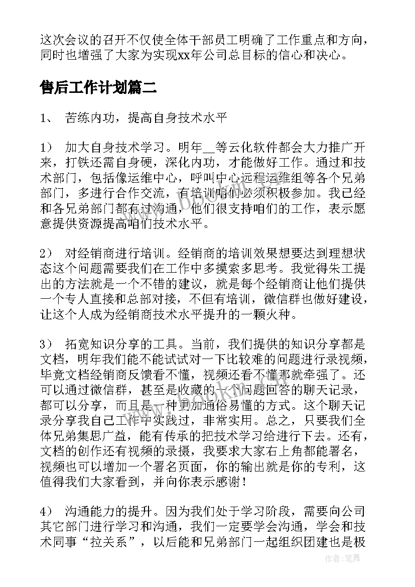 售后工作计划(优秀9篇)