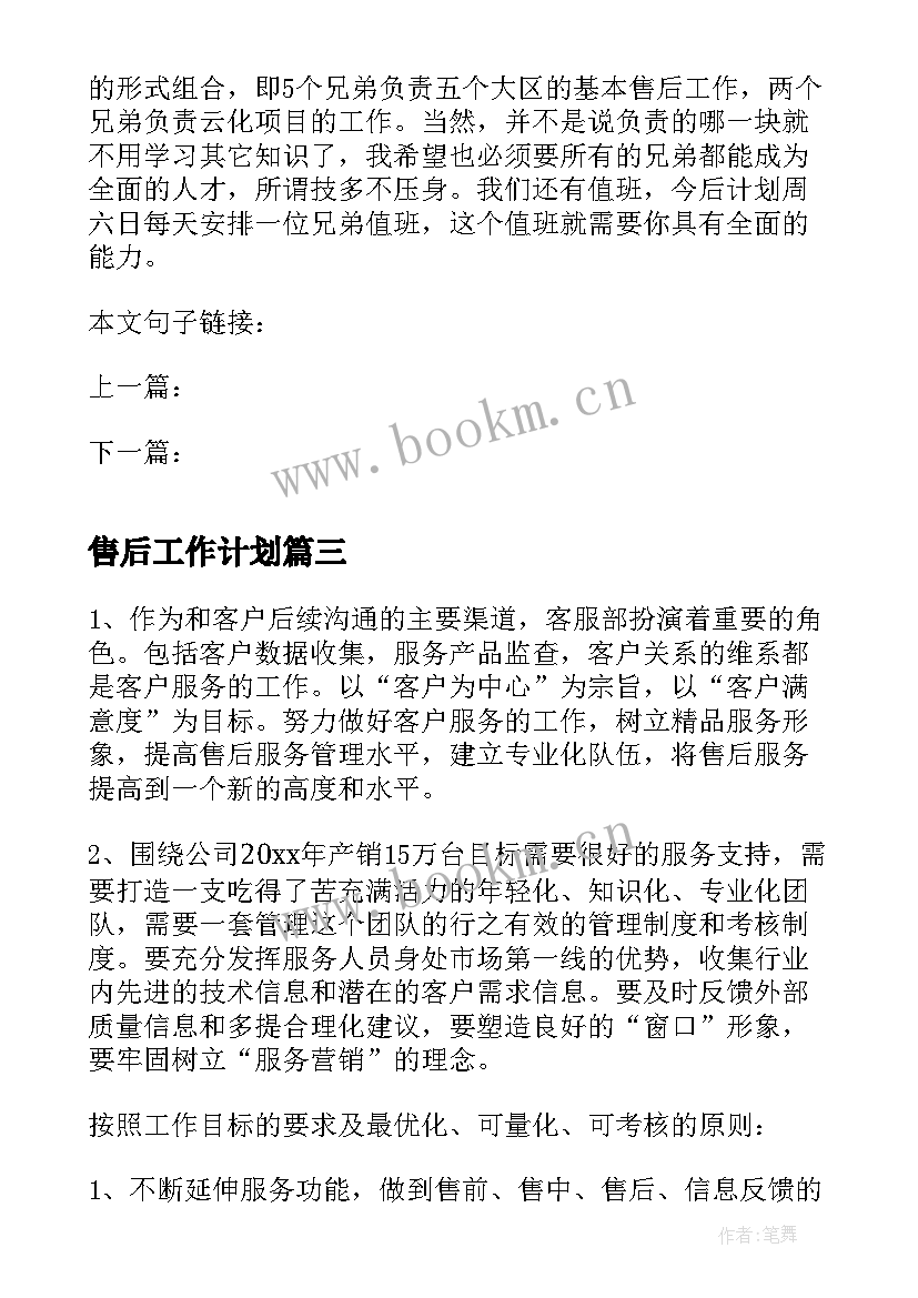 售后工作计划(优秀9篇)