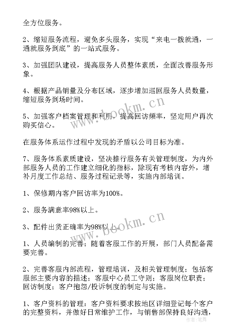 售后工作计划(优秀9篇)