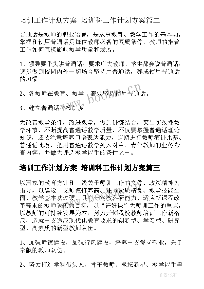 培训工作计划方案 培训科工作计划方案(汇总7篇)