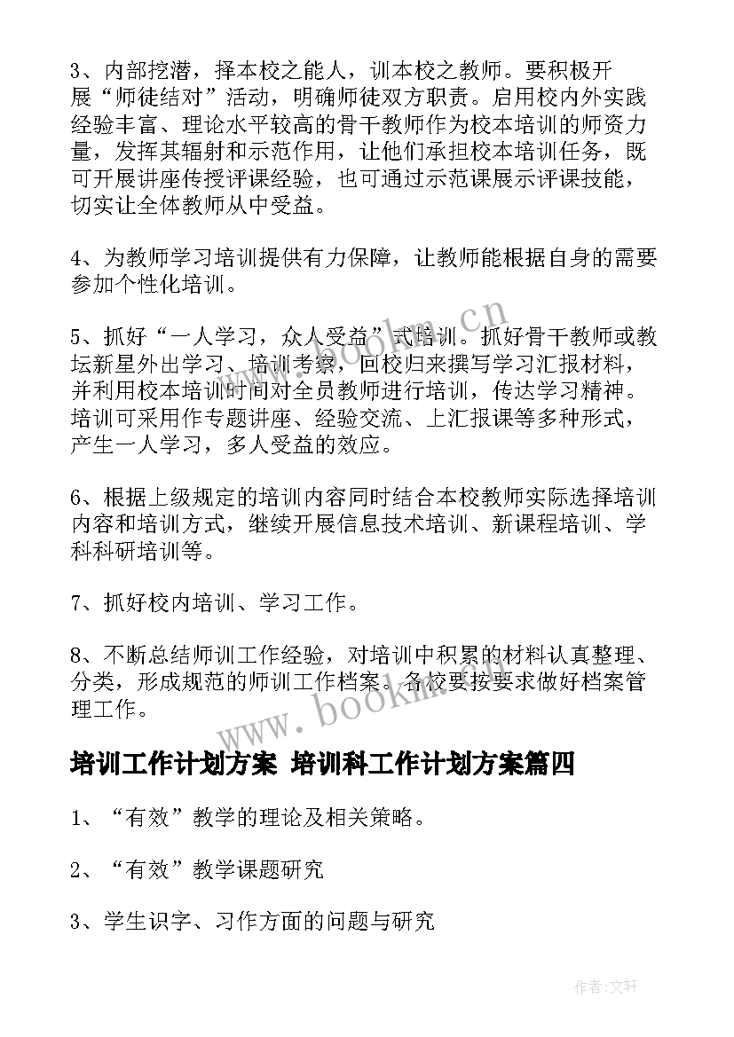 培训工作计划方案 培训科工作计划方案(汇总7篇)