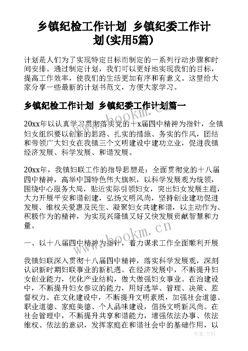 乡镇纪检工作计划 乡镇纪委工作计划(实用5篇)