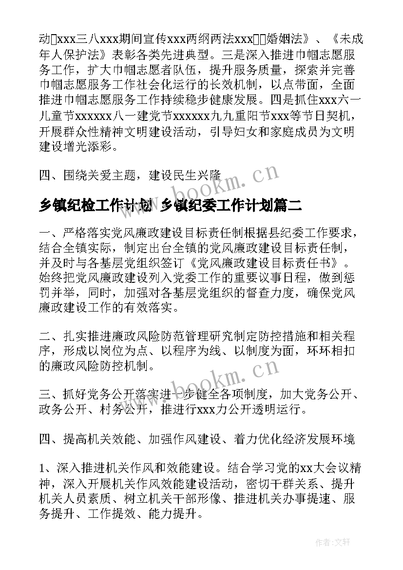 乡镇纪检工作计划 乡镇纪委工作计划(实用5篇)