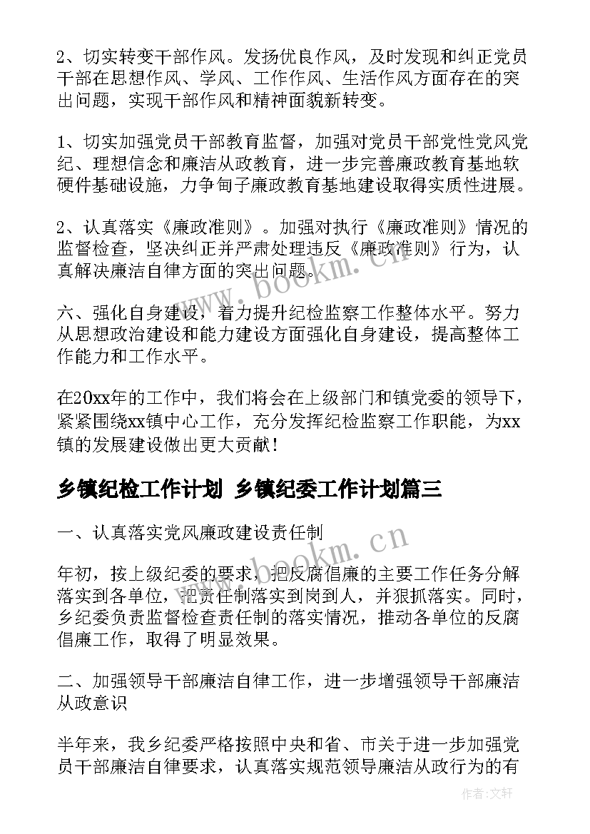 乡镇纪检工作计划 乡镇纪委工作计划(实用5篇)