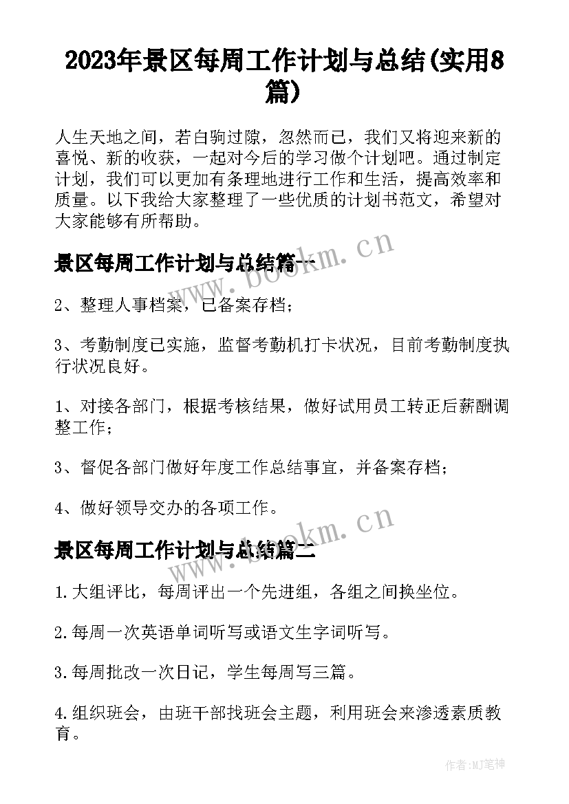 2023年景区每周工作计划与总结(实用8篇)