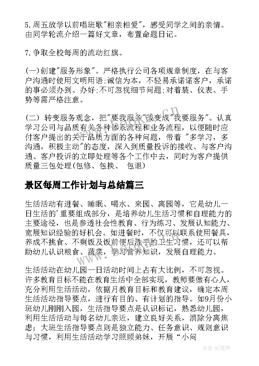 2023年景区每周工作计划与总结(实用8篇)