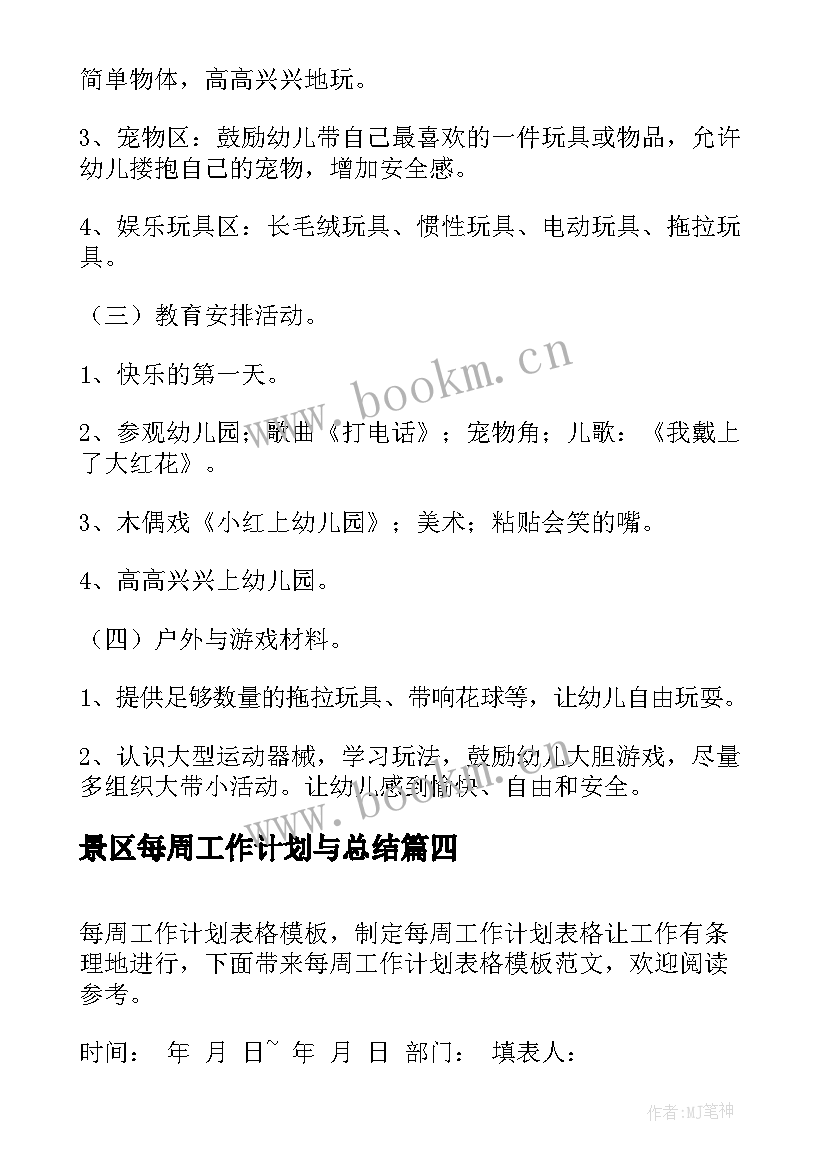 2023年景区每周工作计划与总结(实用8篇)