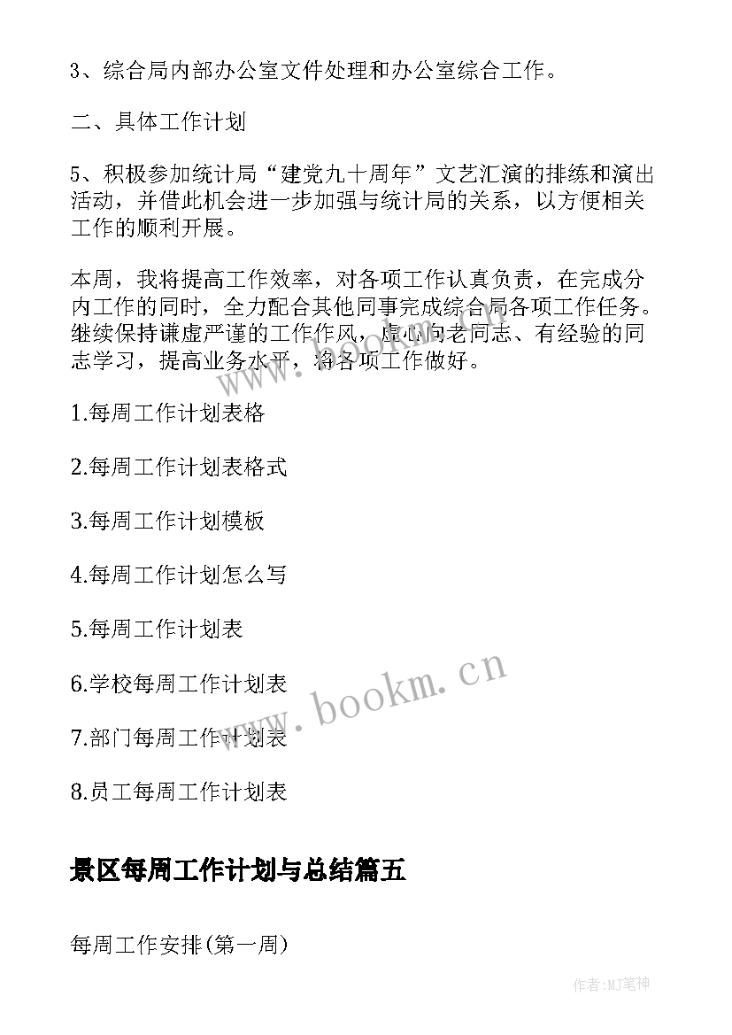 2023年景区每周工作计划与总结(实用8篇)