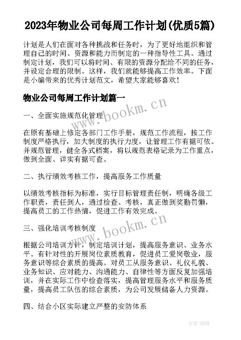 2023年物业公司每周工作计划(优质5篇)