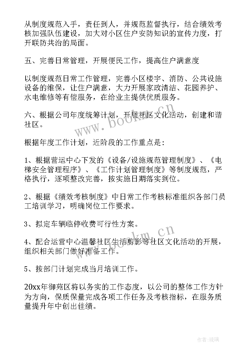 2023年物业公司每周工作计划(优质5篇)