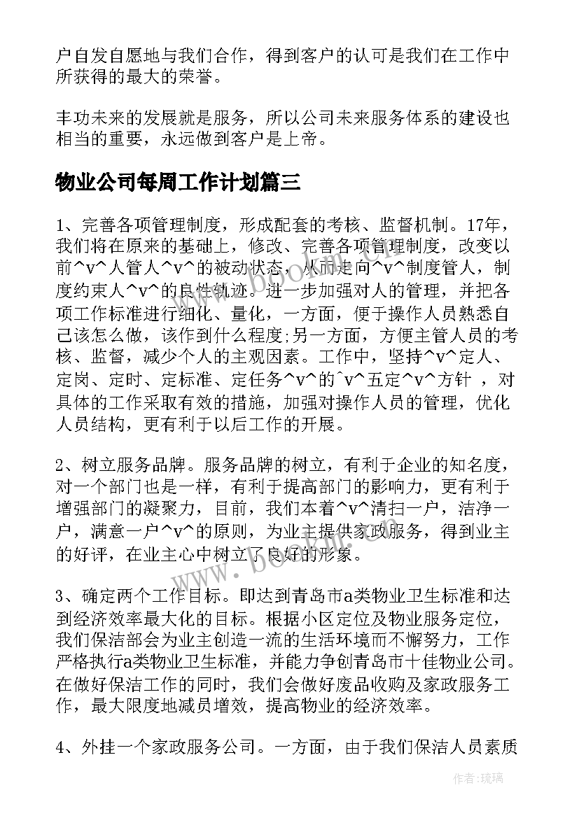 2023年物业公司每周工作计划(优质5篇)