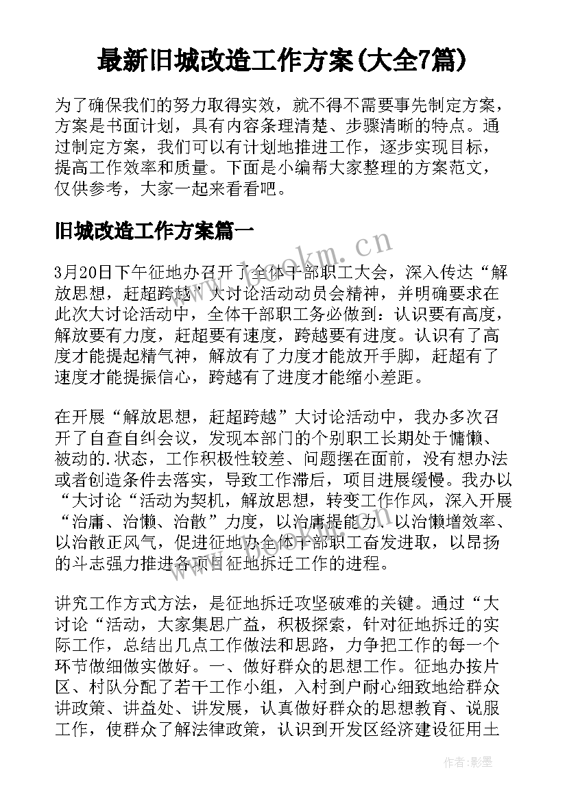 最新旧城改造工作方案(大全7篇)