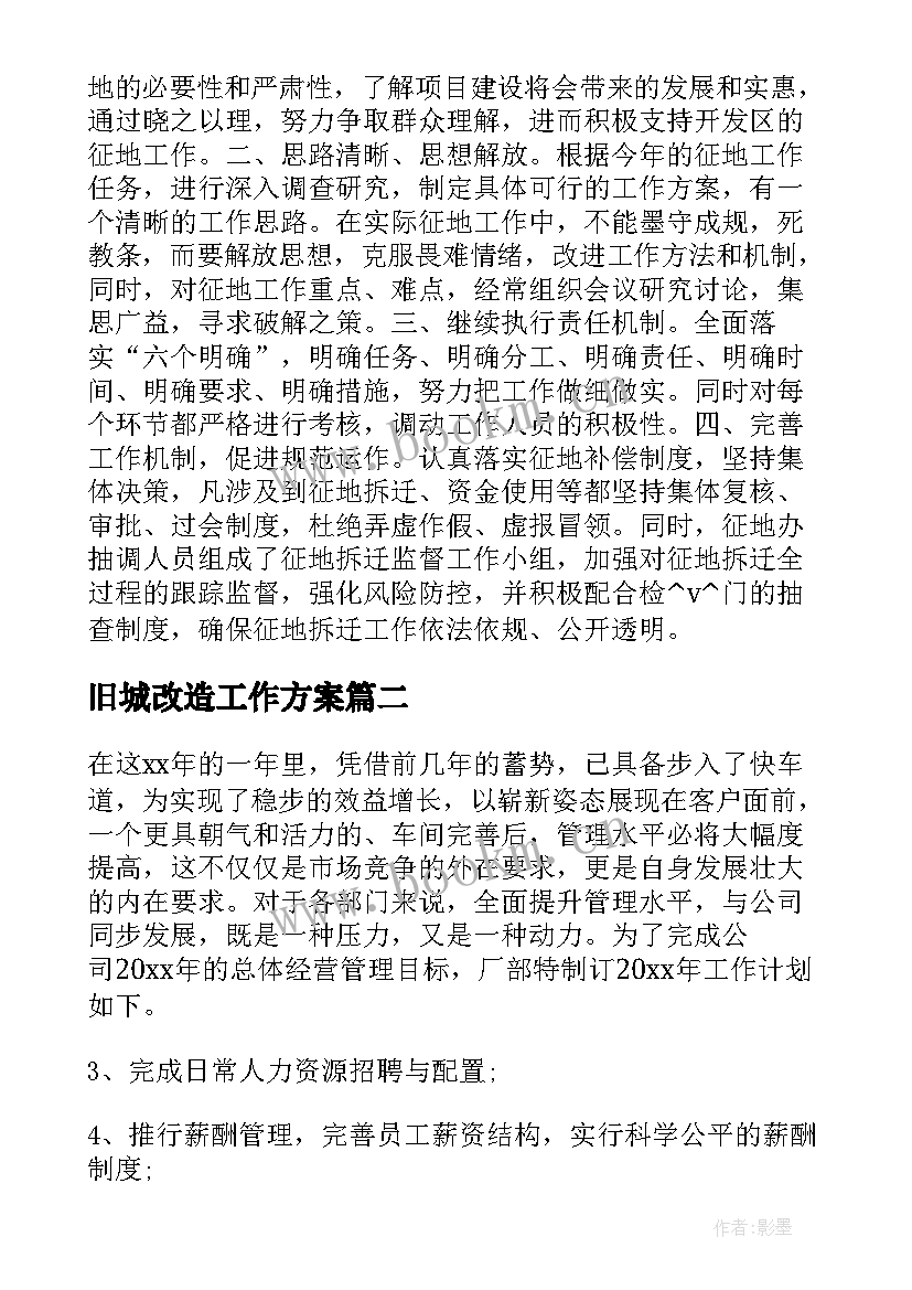 最新旧城改造工作方案(大全7篇)