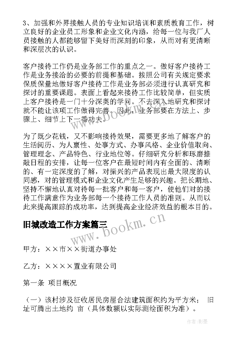 最新旧城改造工作方案(大全7篇)