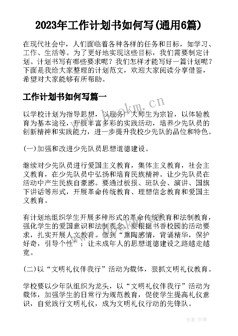 2023年工作计划书如何写(通用6篇)