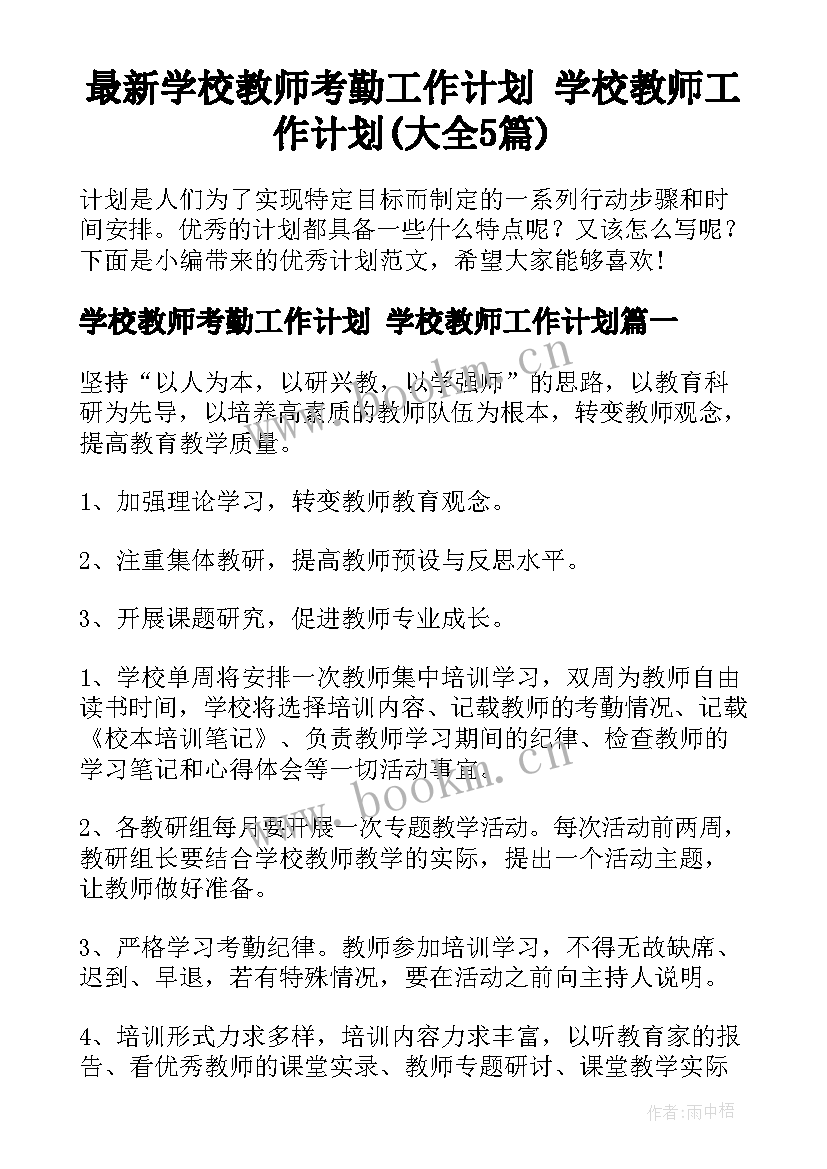 最新学校教师考勤工作计划 学校教师工作计划(大全5篇)