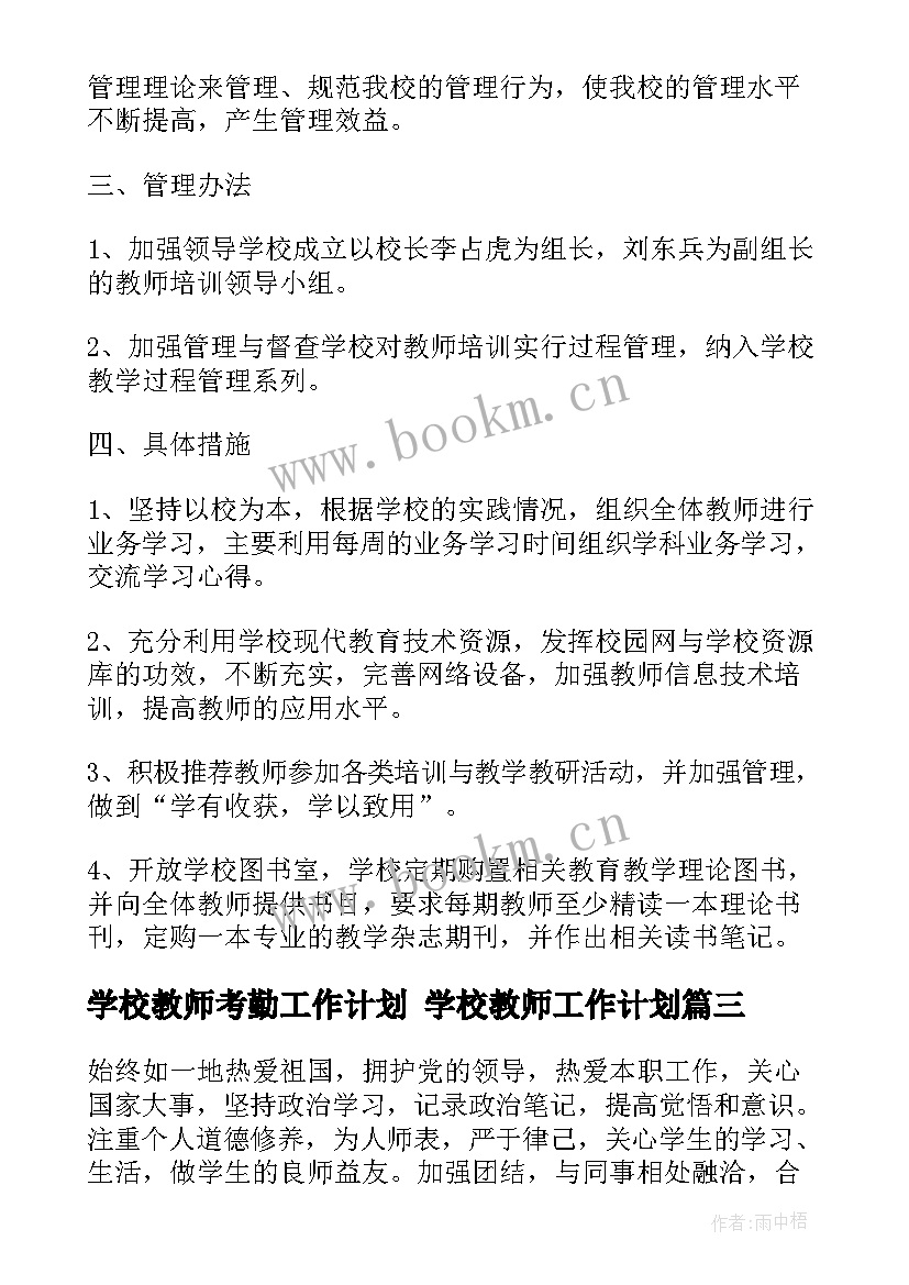 最新学校教师考勤工作计划 学校教师工作计划(大全5篇)