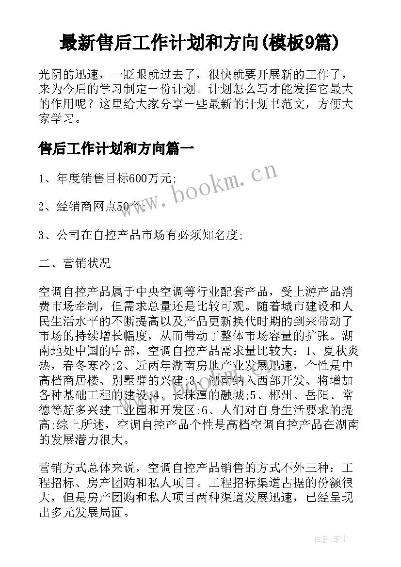 最新售后工作计划和方向(模板9篇)