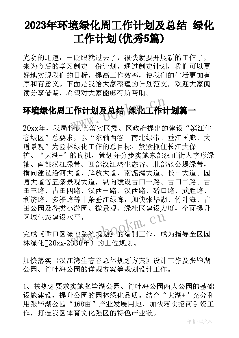 2023年环境绿化周工作计划及总结 绿化工作计划(优秀5篇)