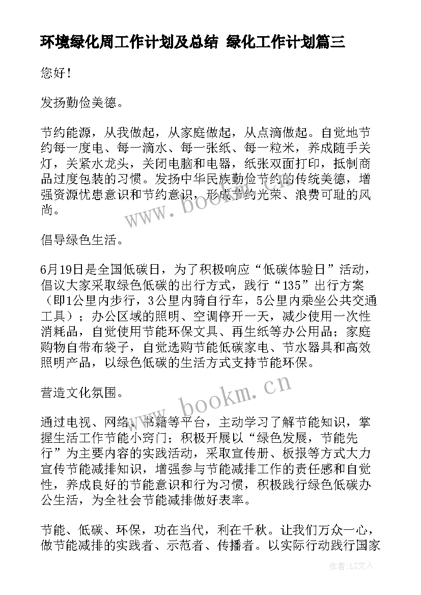 2023年环境绿化周工作计划及总结 绿化工作计划(优秀5篇)