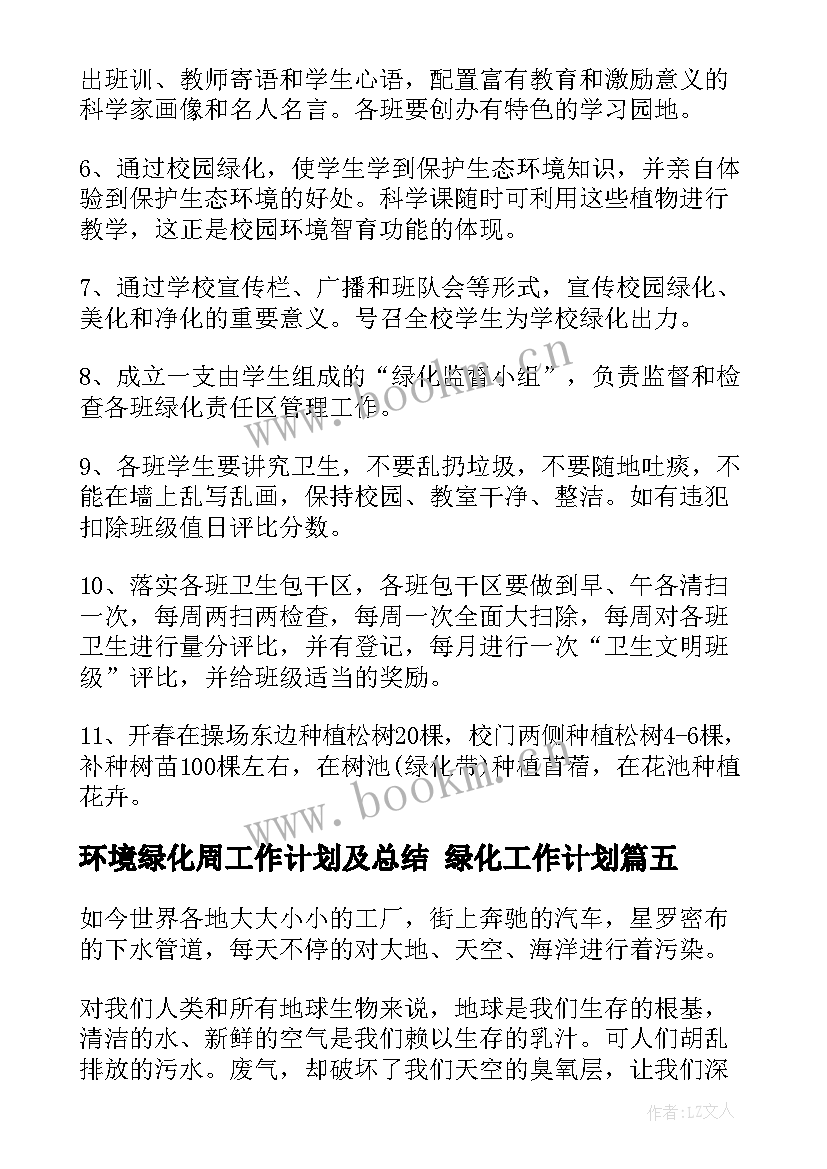 2023年环境绿化周工作计划及总结 绿化工作计划(优秀5篇)