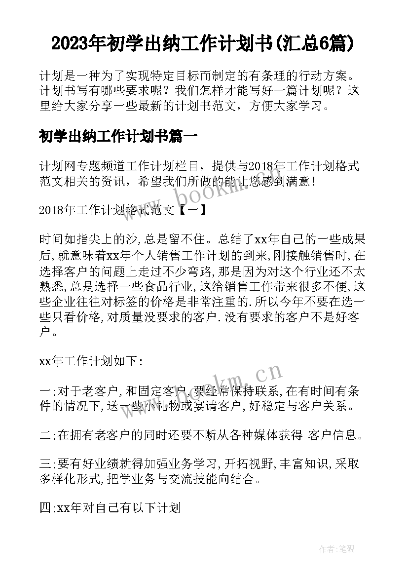 2023年初学出纳工作计划书(汇总6篇)