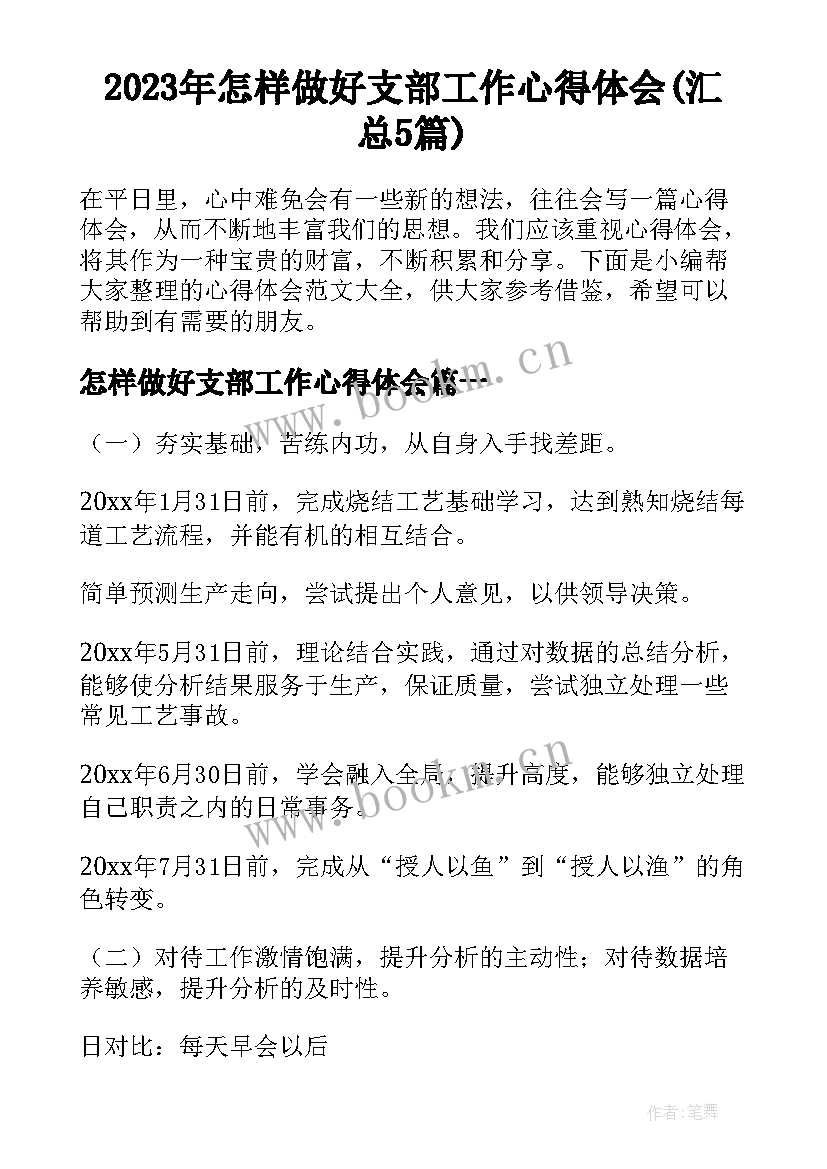 2023年怎样做好支部工作心得体会(汇总5篇)