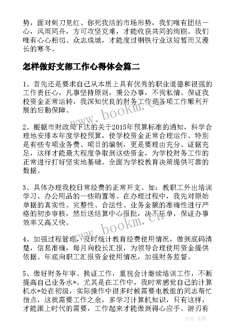 2023年怎样做好支部工作心得体会(汇总5篇)