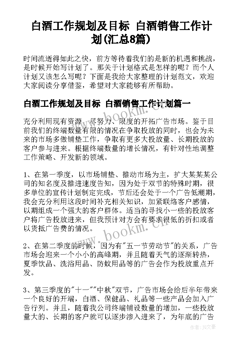 白酒工作规划及目标 白酒销售工作计划(汇总8篇)