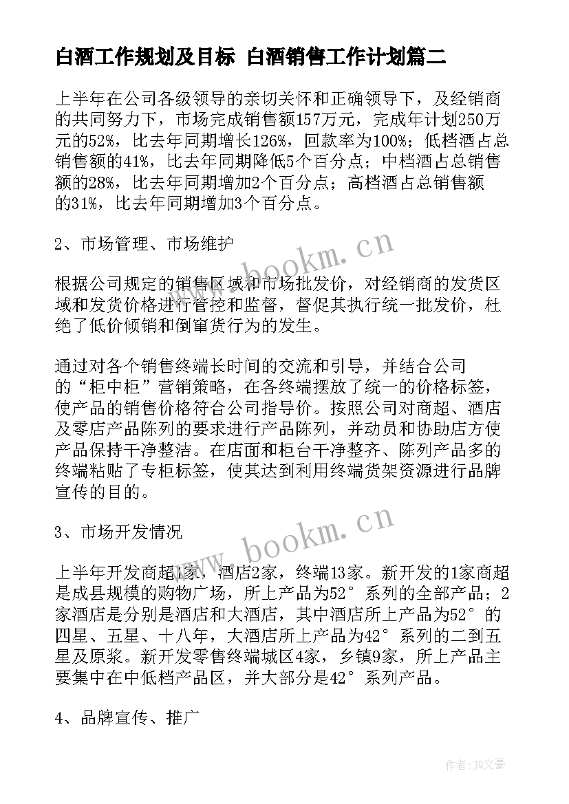 白酒工作规划及目标 白酒销售工作计划(汇总8篇)