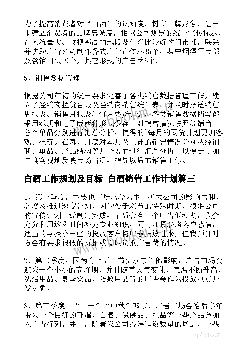 白酒工作规划及目标 白酒销售工作计划(汇总8篇)