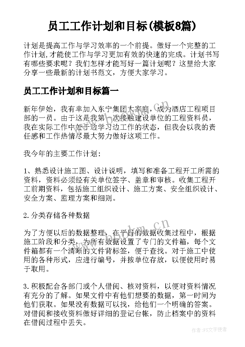 员工工作计划和目标(模板8篇)