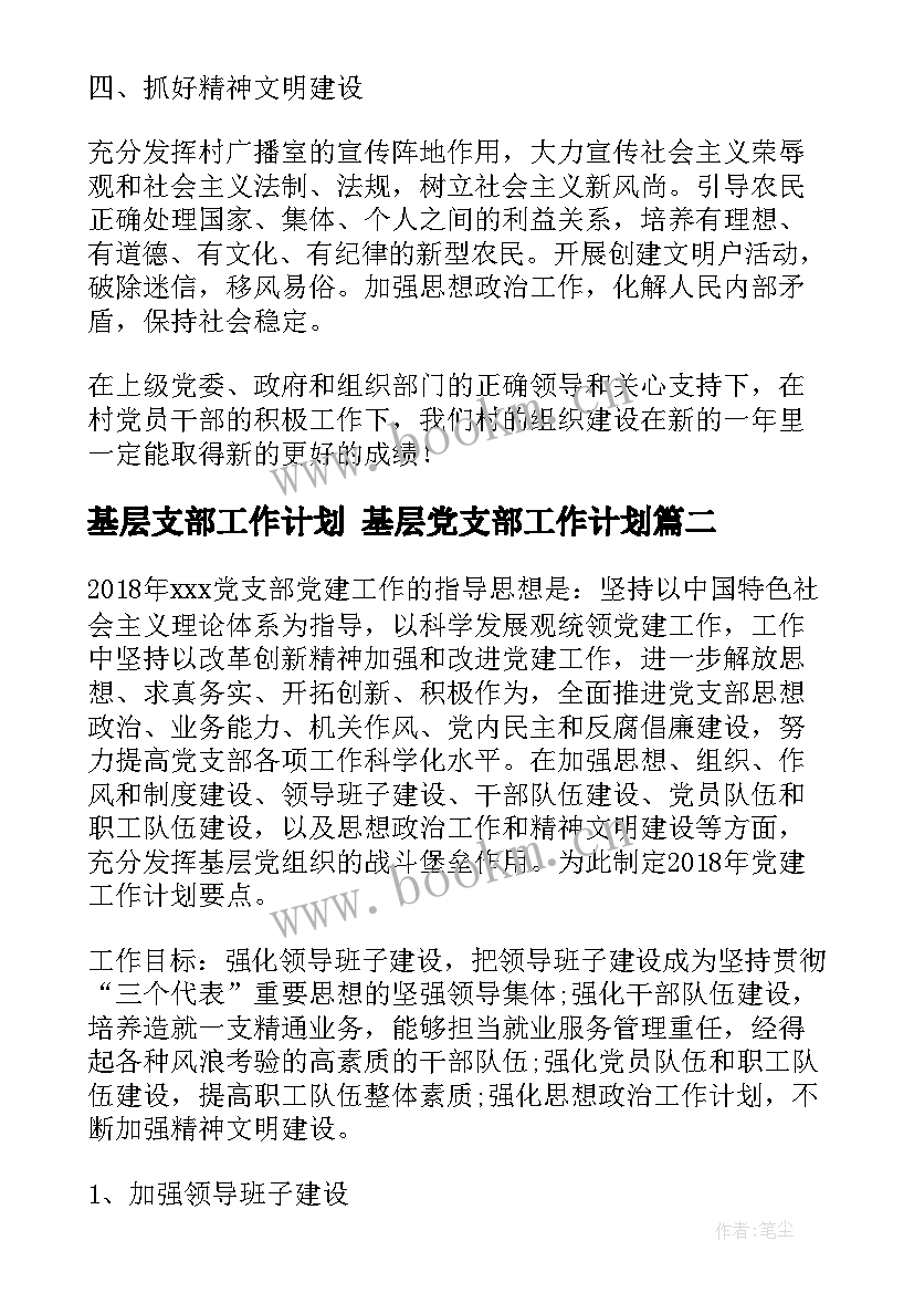 基层支部工作计划 基层党支部工作计划(大全6篇)