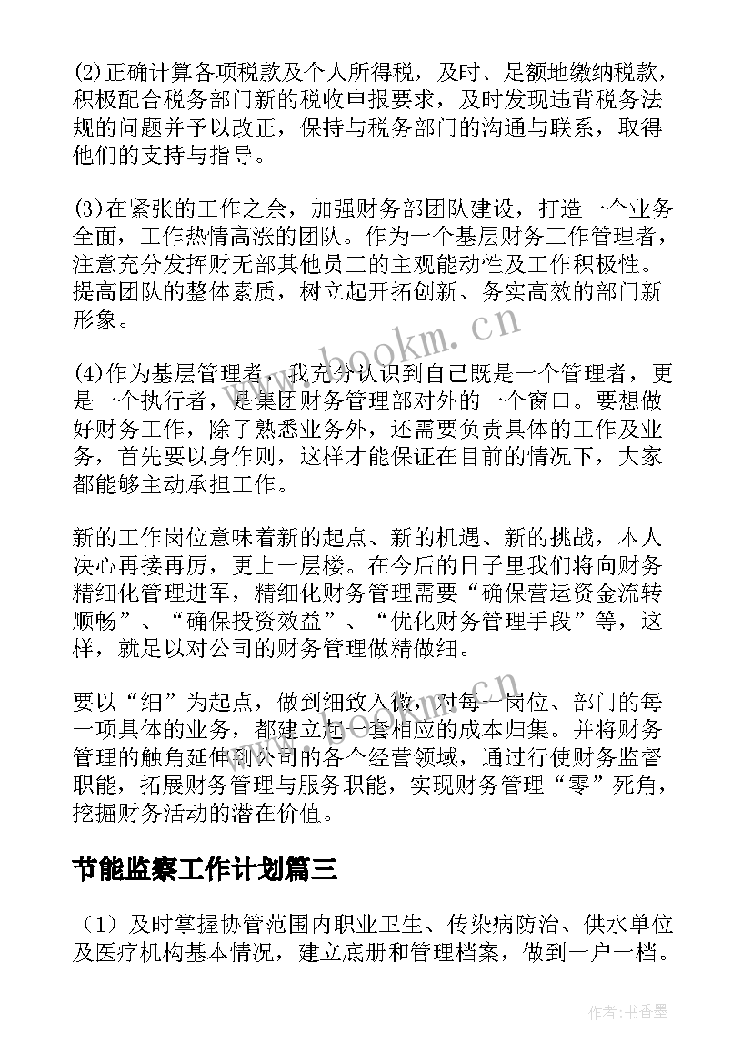 2023年节能监察工作计划(大全5篇)