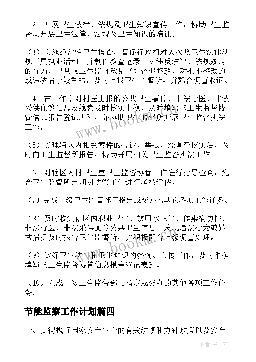 2023年节能监察工作计划(大全5篇)