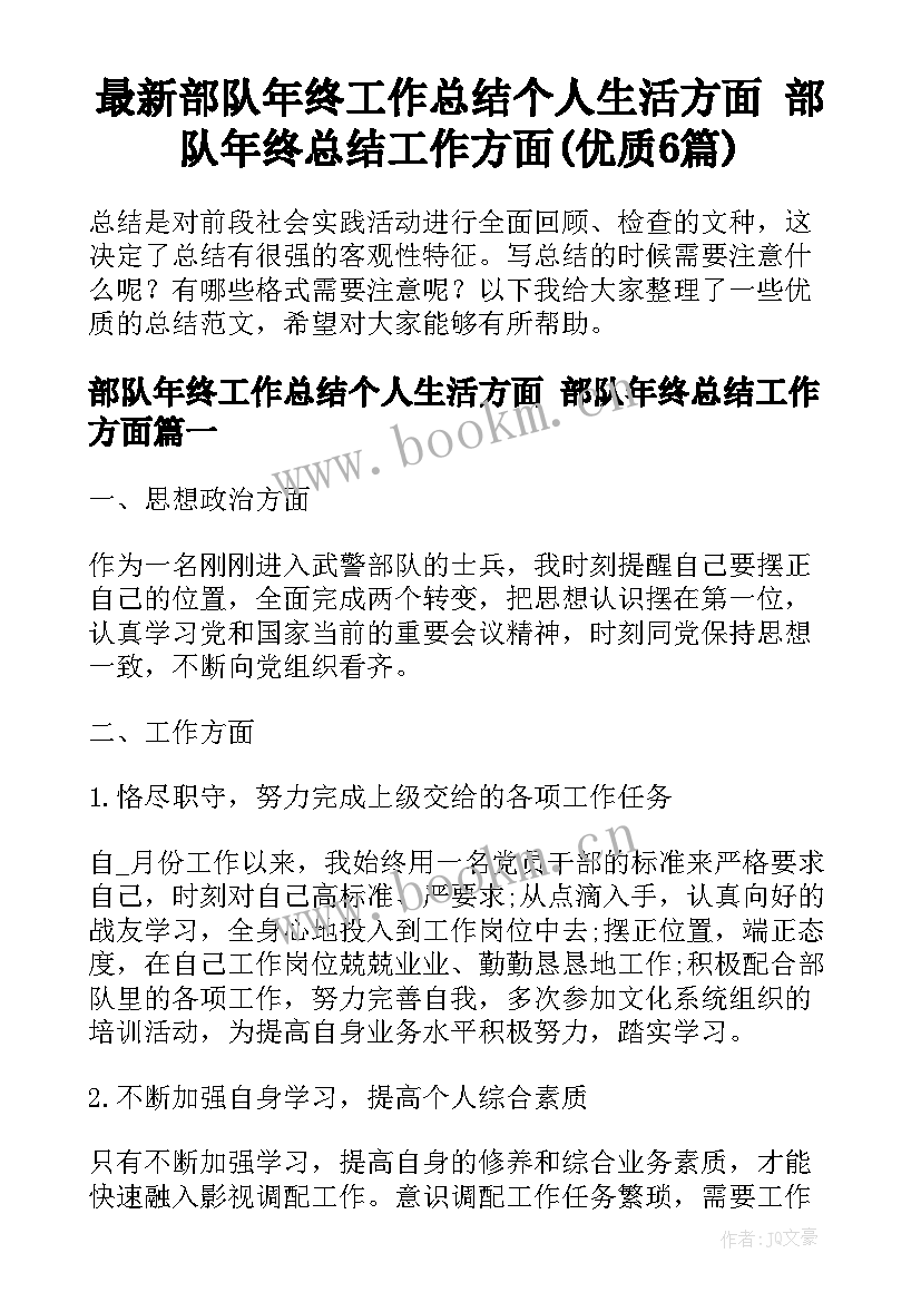 最新部队年终工作总结个人生活方面 部队年终总结工作方面(优质6篇)