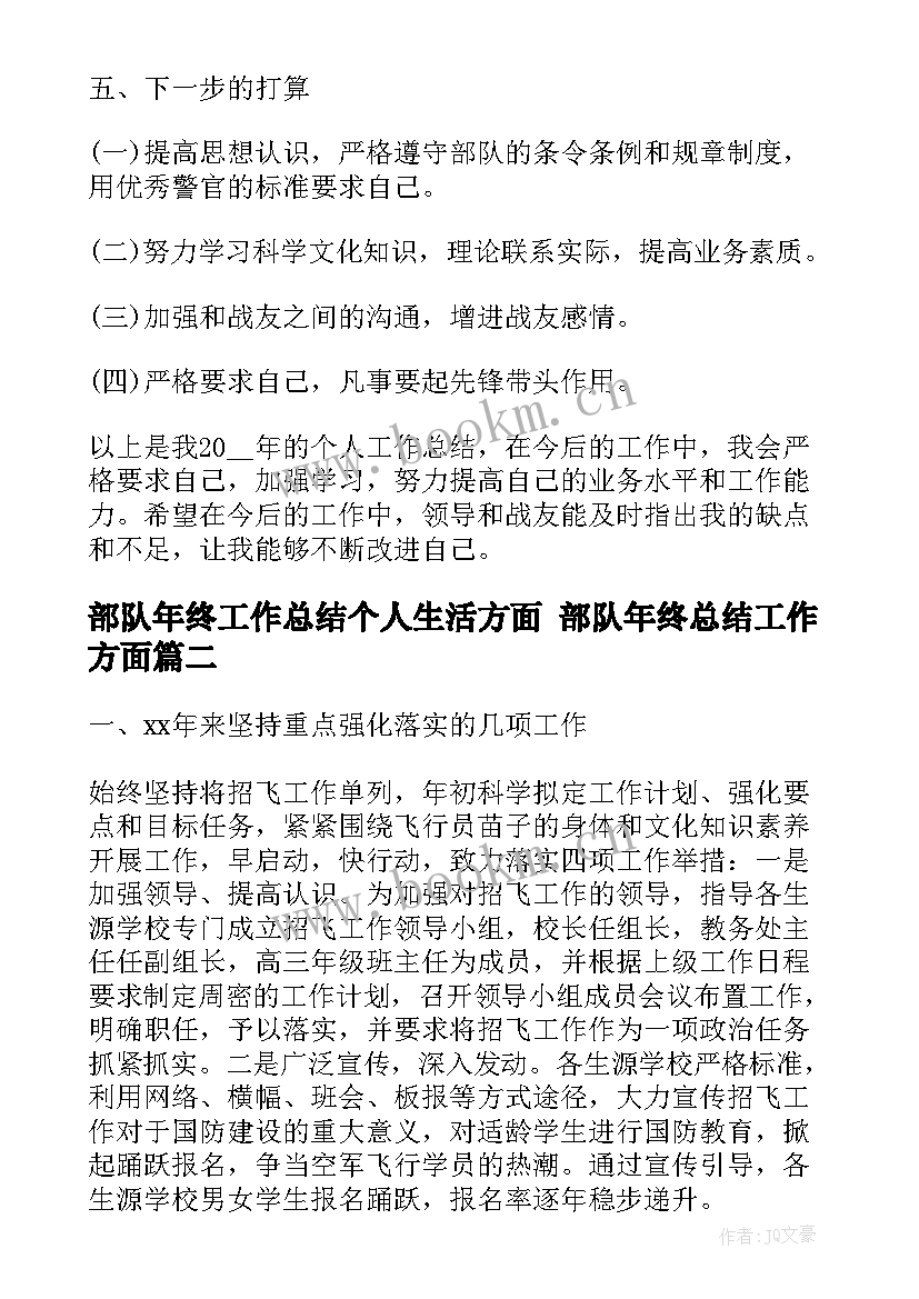 最新部队年终工作总结个人生活方面 部队年终总结工作方面(优质6篇)