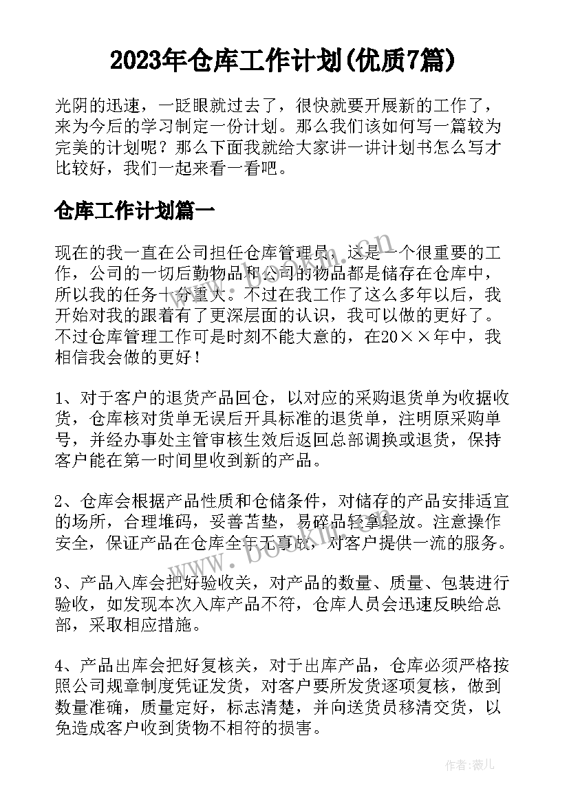 2023年仓库工作计划(优质7篇)