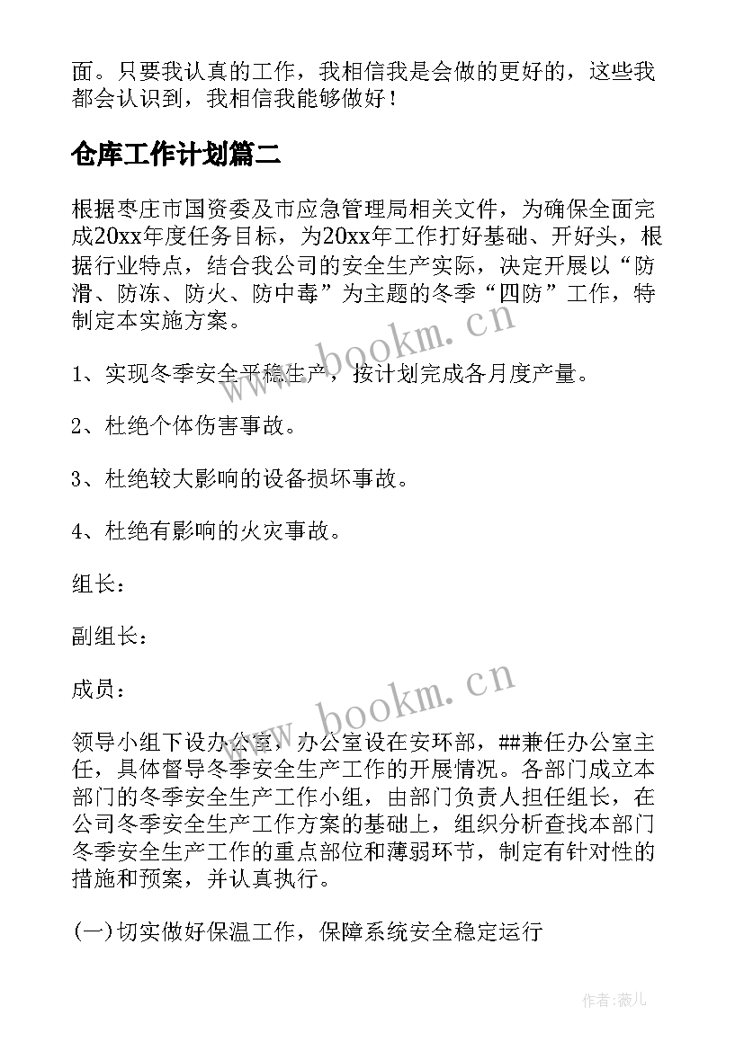 2023年仓库工作计划(优质7篇)