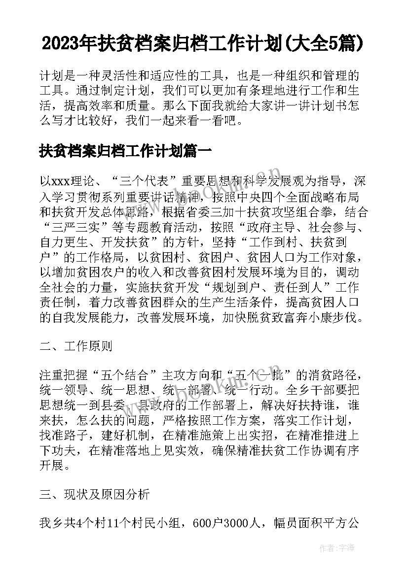 2023年扶贫档案归档工作计划(大全5篇)