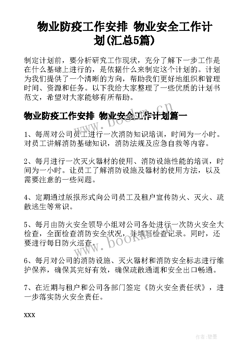 物业防疫工作安排 物业安全工作计划(汇总5篇)