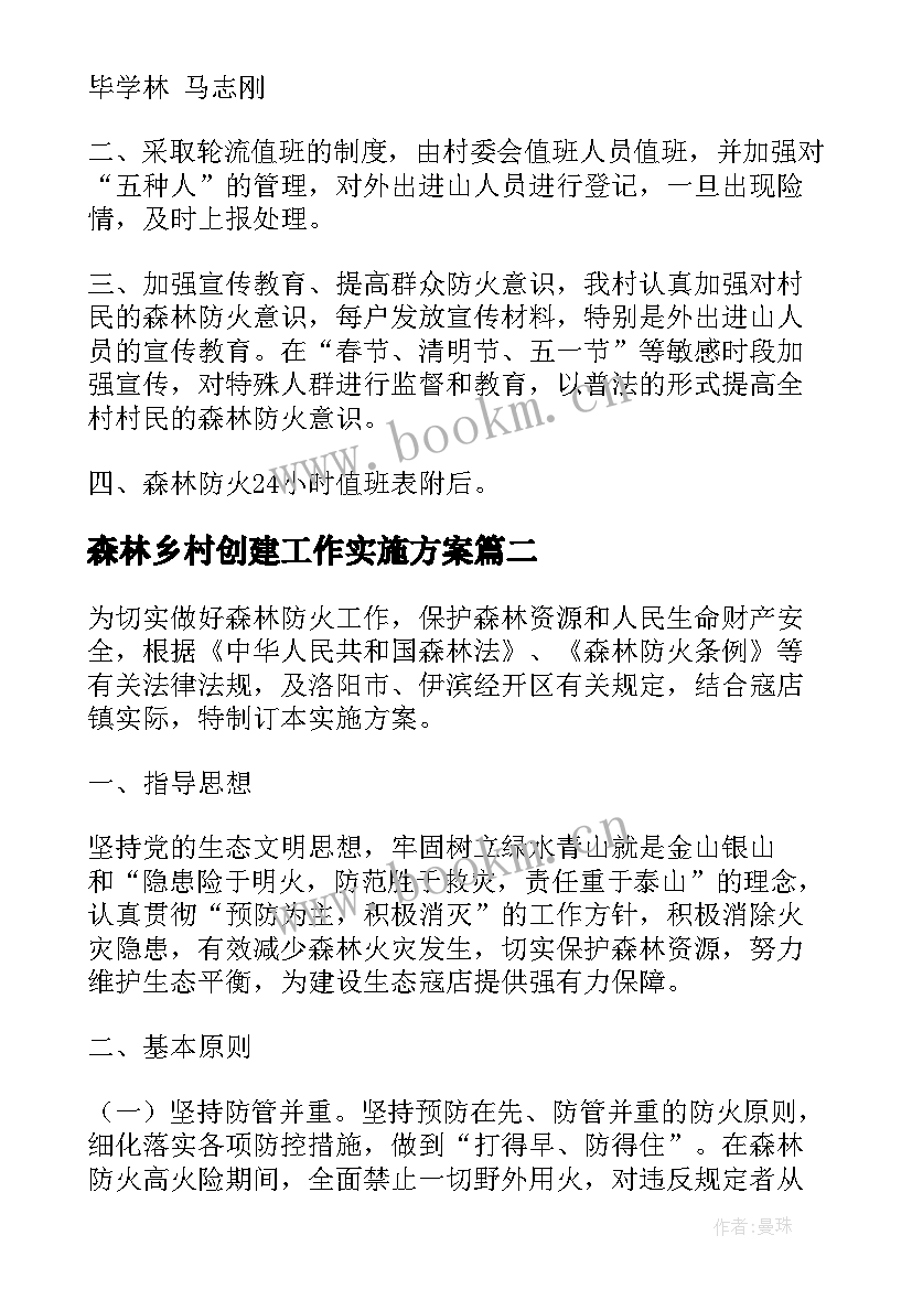 最新森林乡村创建工作实施方案(汇总6篇)