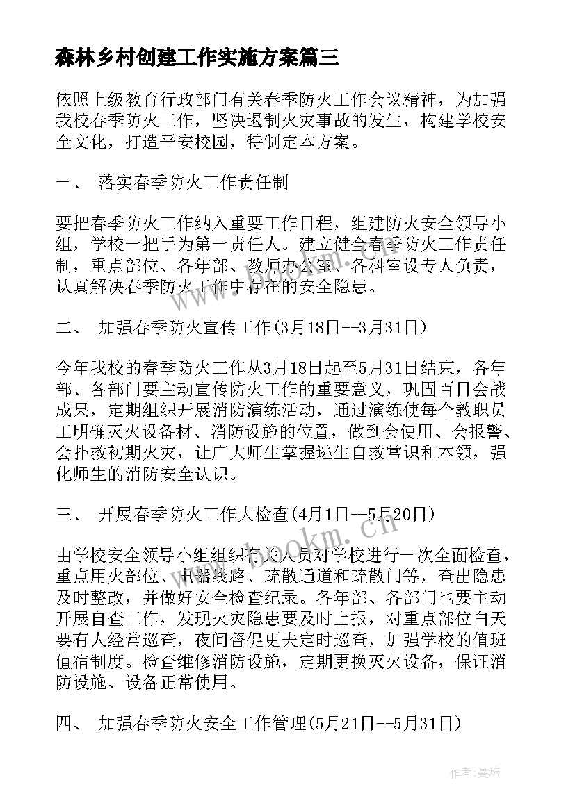 最新森林乡村创建工作实施方案(汇总6篇)