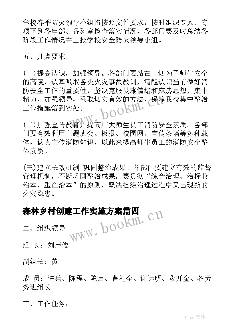 最新森林乡村创建工作实施方案(汇总6篇)